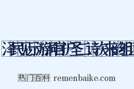 泽民见示游洞宫护圣二诗次来韵组词是什么意思的图片